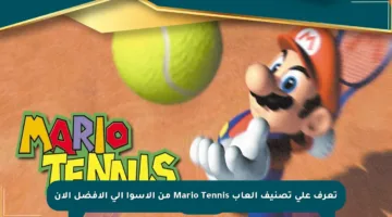 تعرف على تصنيف ألعاب Mario Tennis من الأسوأ إلى الأفضل الآن